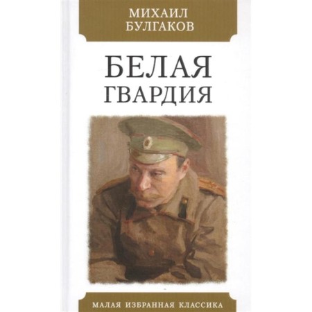White Guard. Bulgakov M.A.