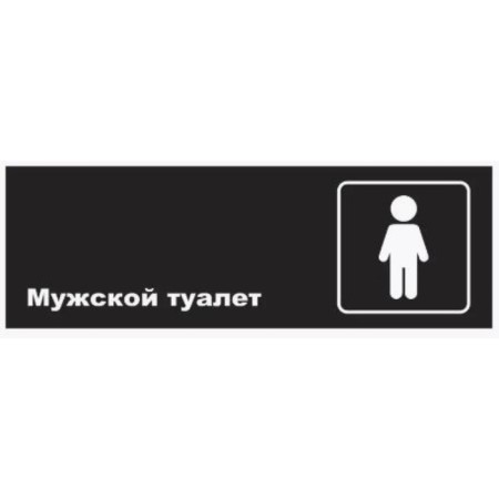 Signs "Male Toilet", matte, 300 × 100 mm