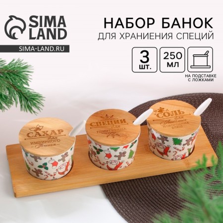 Set of cans for storing "spices", 250 ml, 3 pcs