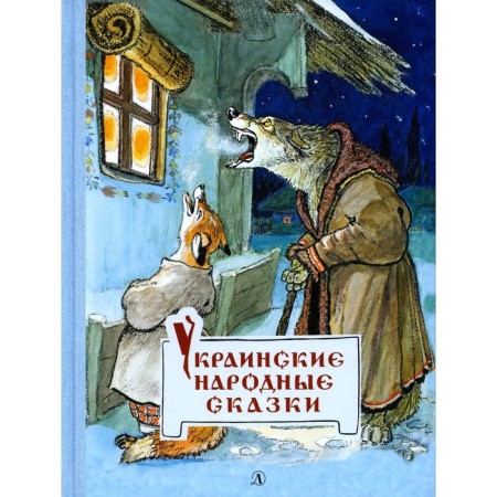 Ukrainian folk tales