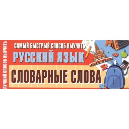 The fastest way to learn Russian. Dictionary words. Stankevich S.A.
