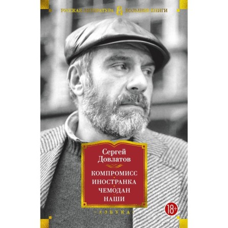 Compromise. Foreigner. Suitcase. Our. Dovlatov S.