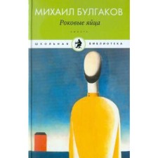 Fatal eggs. Bulgakov M.