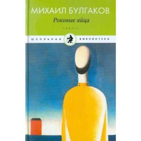 Fatal eggs. Bulgakov M.