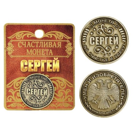 Souvenir Nominal Coin "Sergey"-3