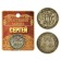 Souvenir Nominal Coin "Sergey"