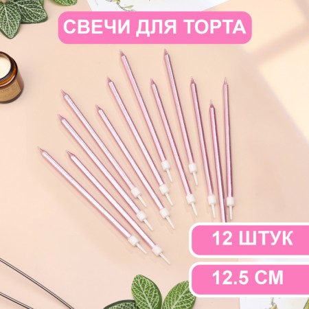 Candles in the cake "Royce", 13 cm, high, 12 pcs, pink metallic