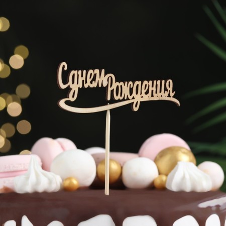 Topper "Happy Birthday" 10x4 cm give beautifully