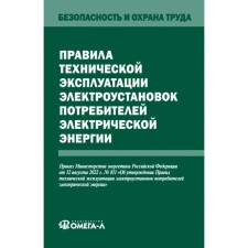 Rules for the technical operation of electrical installations of electric energy consumers