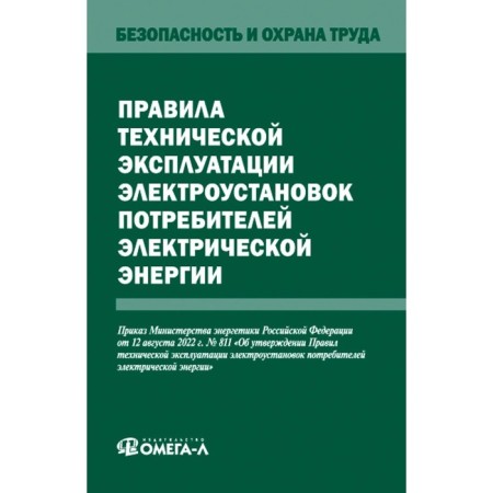 Rules for the technical operation of electrical installations of electric energy consumers