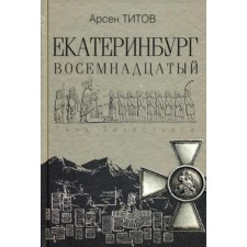 Yekaterinburg eighteenth: Roman. Titov A. B.
