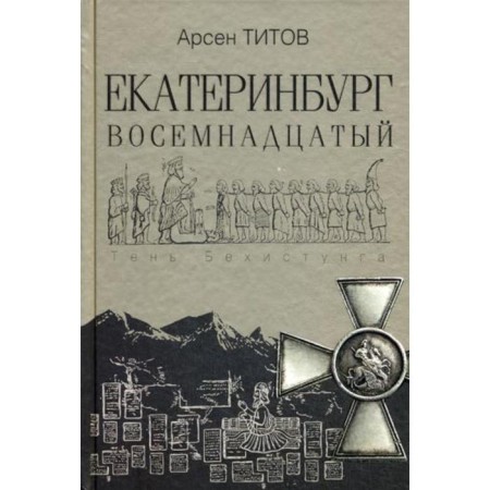 Yekaterinburg eighteenth: Roman. Titov A. B.