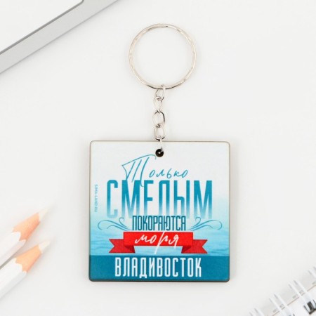 Key keychain wooden "Vladivostok", 5 x 5 cm-1
