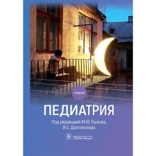 Pediatrics. Textbook. Rykov M. Yu., Dolgopolov I.S., Alekseev D.V.