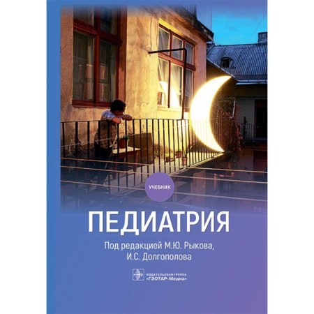 Pediatrics. Textbook. Rykov M. Yu., Dolgopolov I.S., Alekseev D.V.