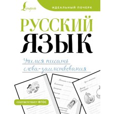 Russian language. Learning to write words-bombings