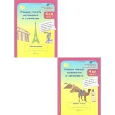 Learning to write a presentation and essay. 4th grade. Workbook. A set of 2 books. GEF