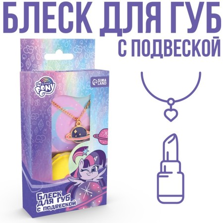 Блеск для губ детский с подвеской, вкус ванили, 10 мл "Искорка", My Little Pony-1