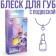 Блеск для губ детский с подвеской, вкус ванили, 10 мл "Искорка", My Little Pony