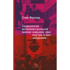 Sociology of intellectual life. The career of the mind inside and outside the academy. Fuller S.