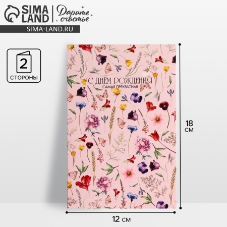 Average card "Happy Birthday", flowers, butterflies 12 × 18 cm