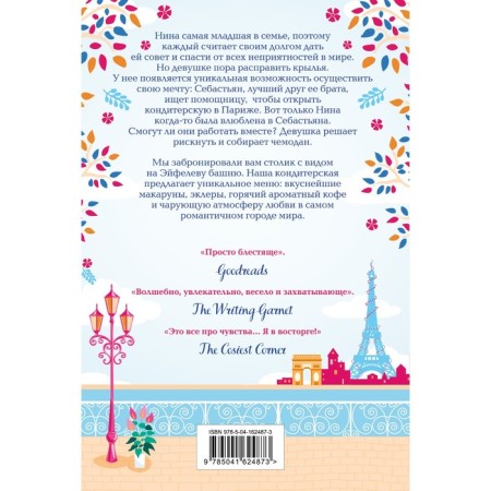 Cozy confectionery in Paris. Kaplin J.-1