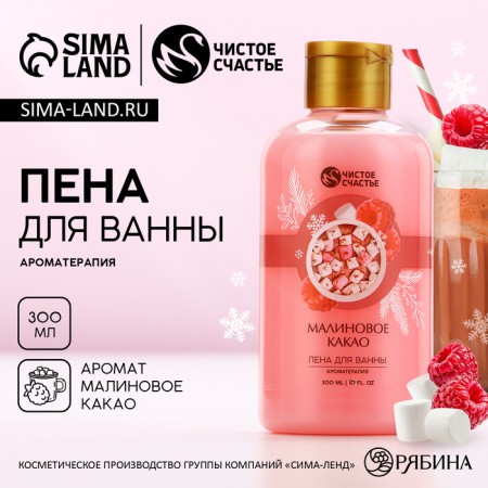Bath foam, 300 ml, raspberry cocoa, pure happiness