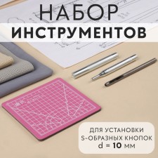 A set of tools for manual installation of S-shaped buttons, with obscenities, No. 655, D = 10 mm