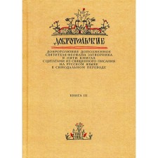Добротолюбие дополненное святителя Феофана Затворника. В 5 книгах. Книга 3. с цитатами из Священного Писания на русском языке в Синодальном переводе