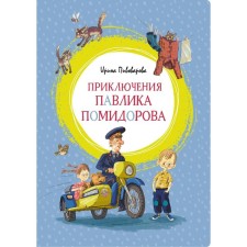 Adventures of Pavlik Tomatorov. Pivovarova I.M.