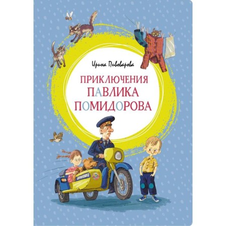Adventures of Pavlik Tomatorov. Pivovarova I.M.