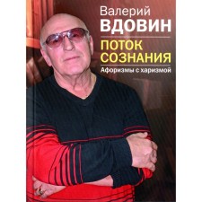 Поток сознания. Афоризмы с харизмой. Вдовин В.Н.