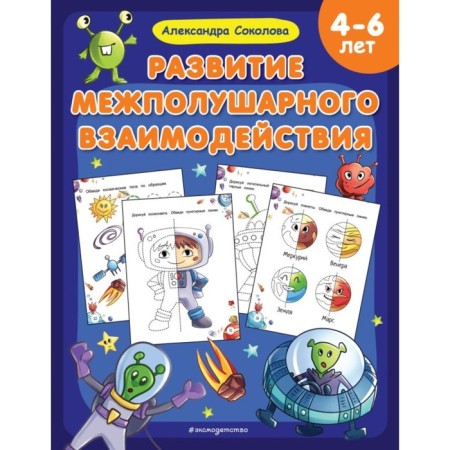 The development of interhemispheric interaction. Sokolova A.
