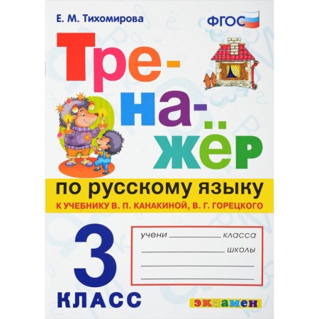 Trainer in the Russian language. Grade 3. To the textbook V.P. Kanakina. Tikhomirova E. M.