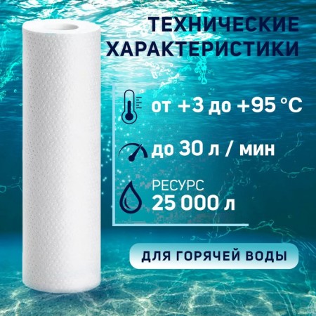 Smooth cartridge Zein PP-10SL HOT, polypropylene, for hot water, 5 μm-1