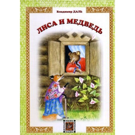 Fox and the bear: Russian fairy tale. Dal V.