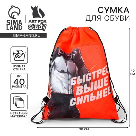 A bag for shoes "Faster, higher, stronger!" non -discharge canvas, size 30 x 40 cm