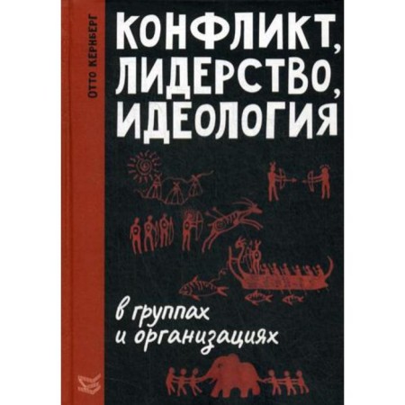 Conflict, leadership, ideology in groups and organizations. Kernberg O.