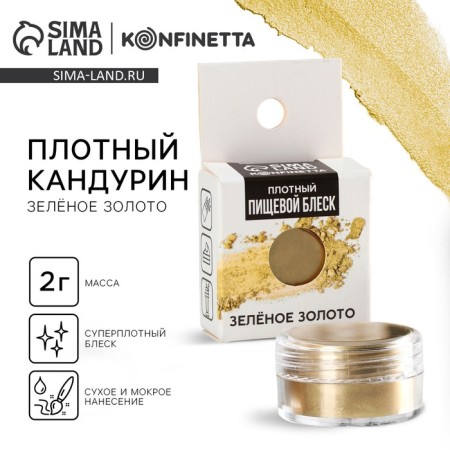 Kandurin dense "green gold" for chocolate and cupcakes, 2 g.