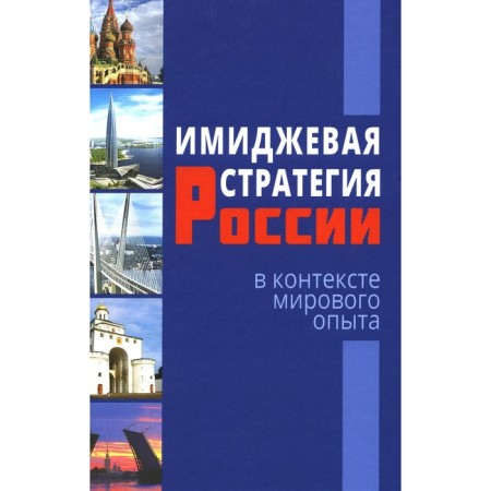 Russian image strategy in the context of world experience. 2nd edition, processed. Ot. Ed. Korotkova E.V.