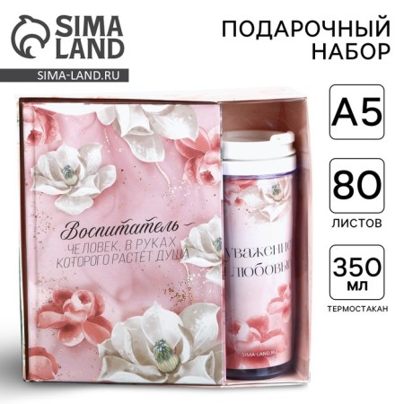 Gift set Diary and thermostat "Educator is a person in whose hands the soul grows"