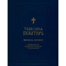 Толковая Псалтирь Евфимия Зигабена