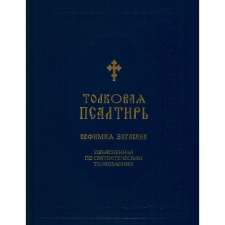 Explanatory psalter Evfimiya Zigaben