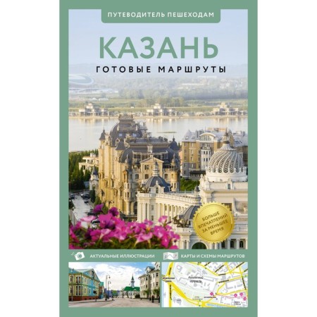 Kazan. Guide to pedestrians. Korneeva N.V.