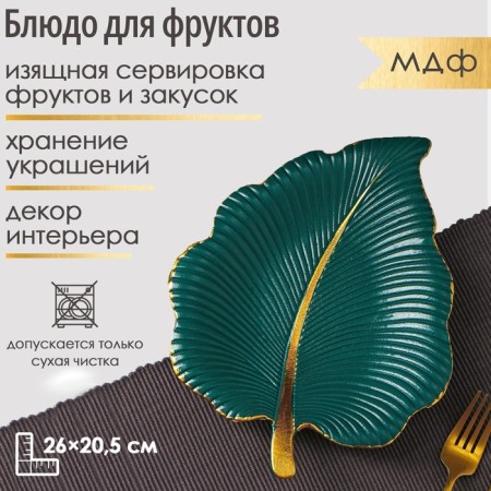 Fruit dish of the Dilan "Tropical Leaf", 26 × 20.5 cm, green color