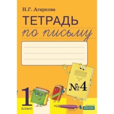 1 class. Notebook on writing No. 4 to the literal L.I.imchenko and others. 3rd edition. GEF. Agarkova N.G.