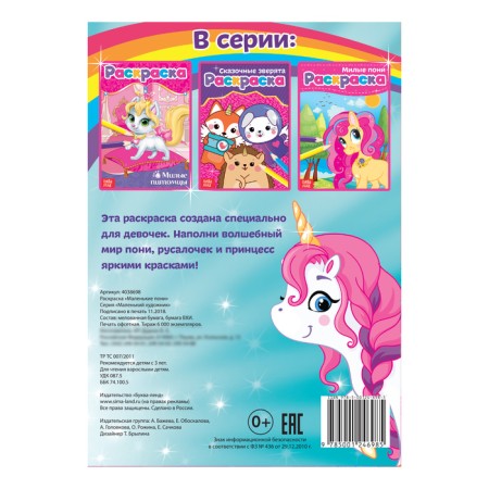 Coloring "Little Pony", A5, 12 p.-2