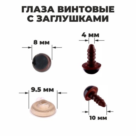 Screw eyes with plugs, translucent, set 4 pcs, brown color, size 1 pc: 0.8 × 0.8 cm