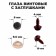 Screw eyes with plugs, translucent, set 4 pcs, brown color, size 1 pc: 0.8 × 0.8 cm