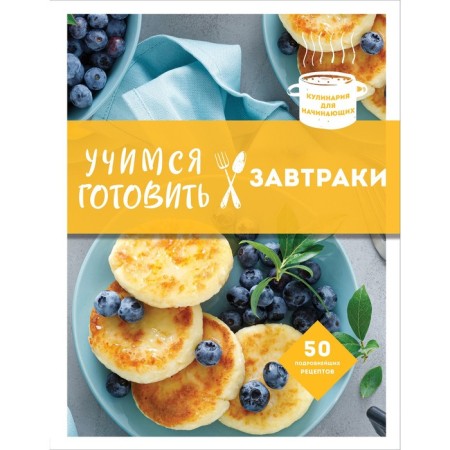 Learning to cook breakfast. Yurysheva Y.V.